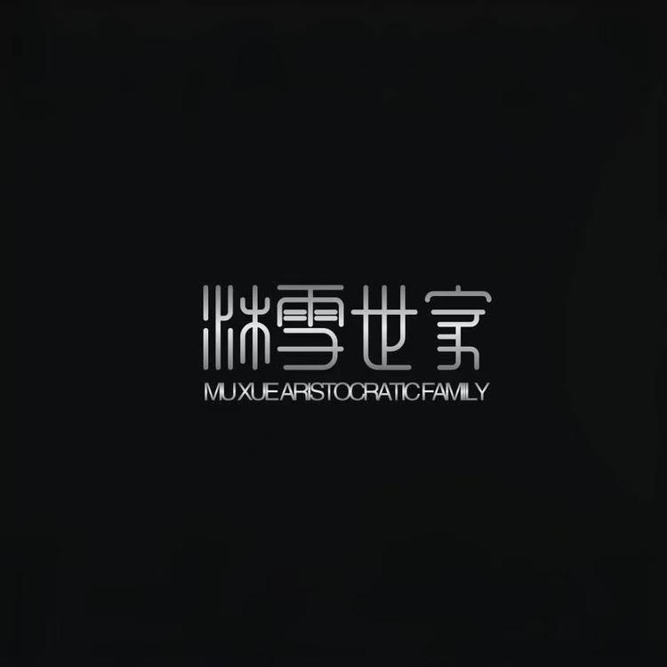 沐雪世家MUXUESHIJIA