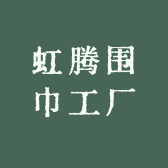虹腾围巾工厂