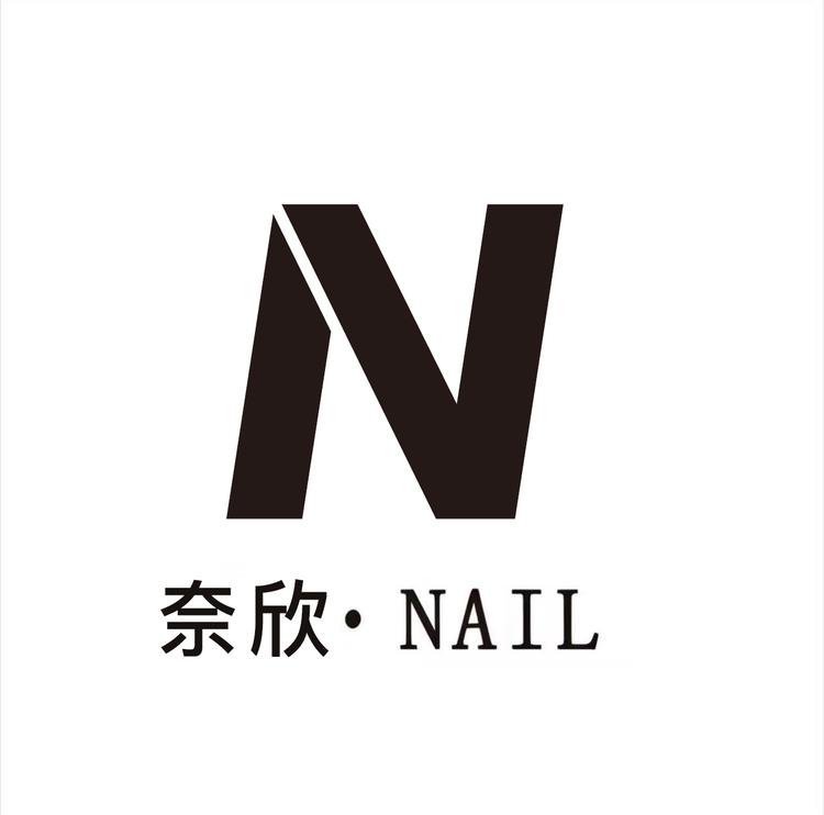 奈欣NAIL饰品