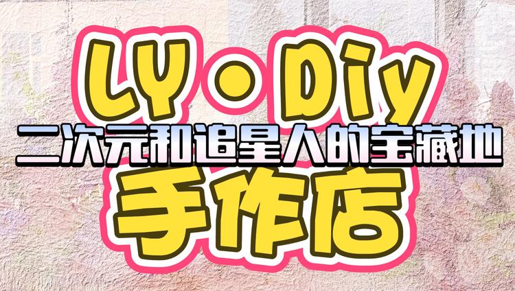 南京LYDiy手作店