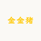 金金猪5号店