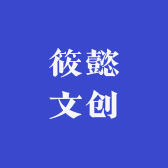 筱懿文创