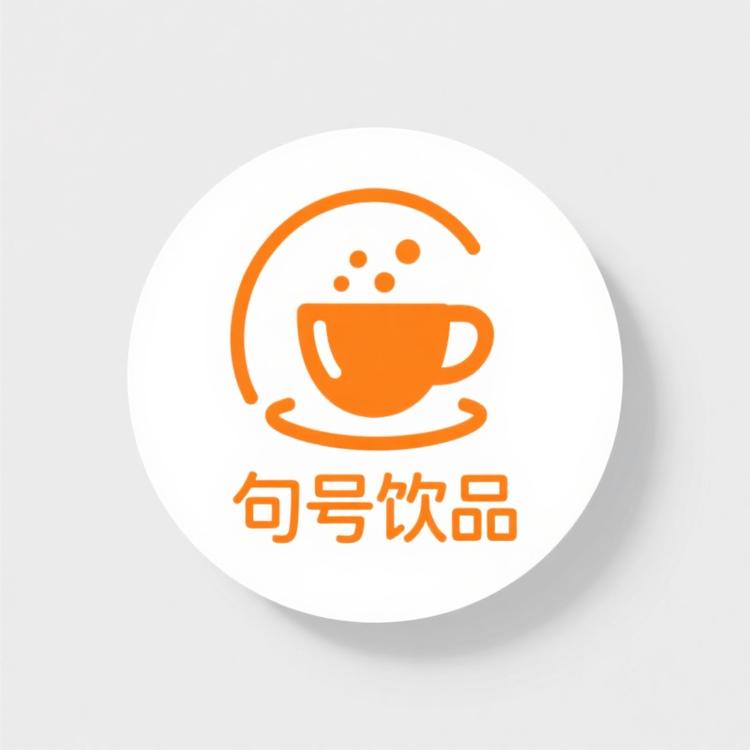 句号饮品