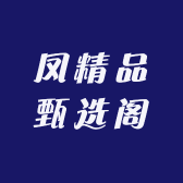 凤精品甄选阁