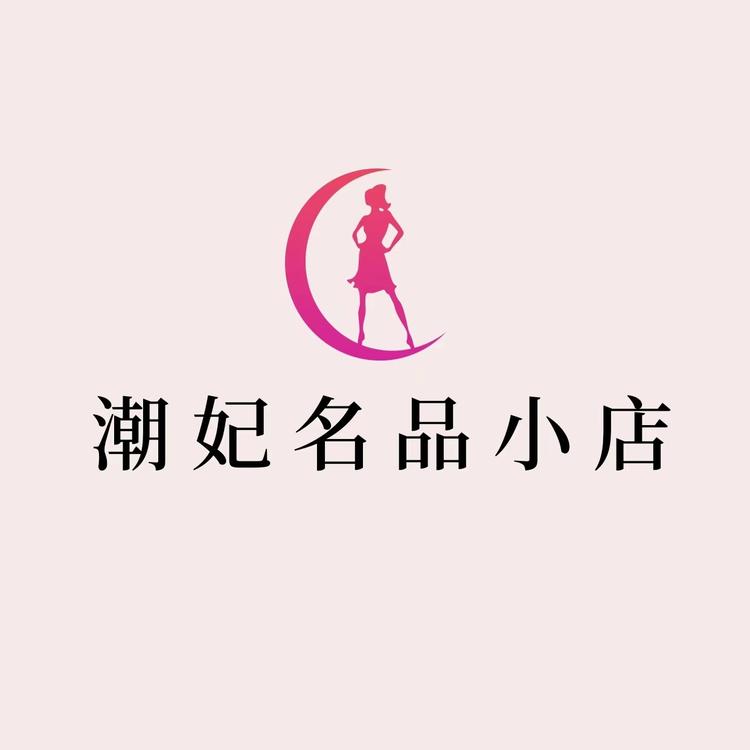 潮妃名品小店