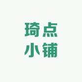 琦点小铺