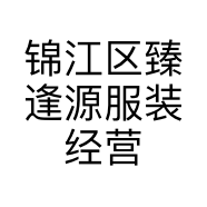 锦江区臻逢源服装经营部的小店个体店