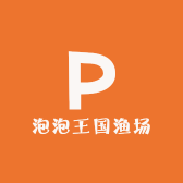 泡泡王国渔场