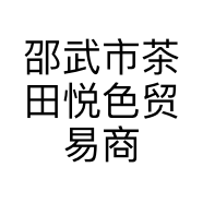 邵武市茶田悦色贸易商行的小店个体店