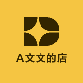 A文文的店