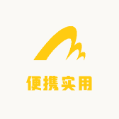 便携实用