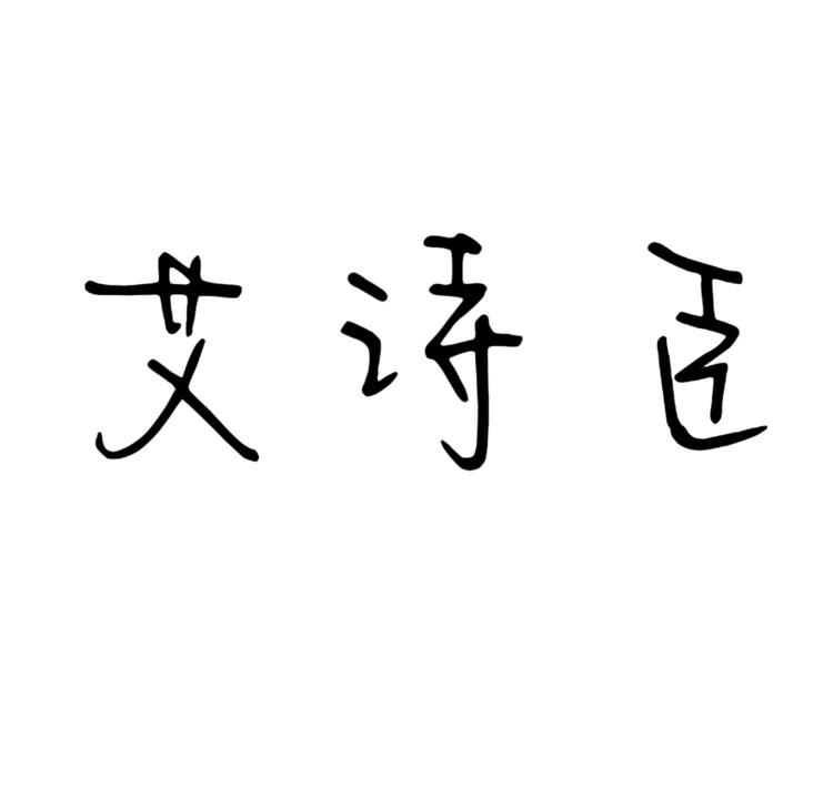 艾诗臣女装集合店