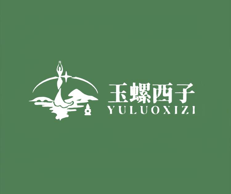 玉螺西子