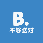 不够送对