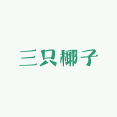 三只椰子食品店