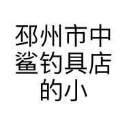 邳州市中鲨钓具店的小店个体店