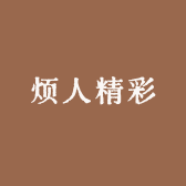 烦人精彩