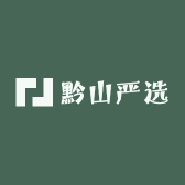 黔山严选