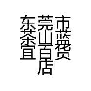 东莞市茶山蓝宜百货店的小店个体店
