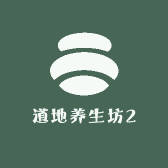 道地养生坊2