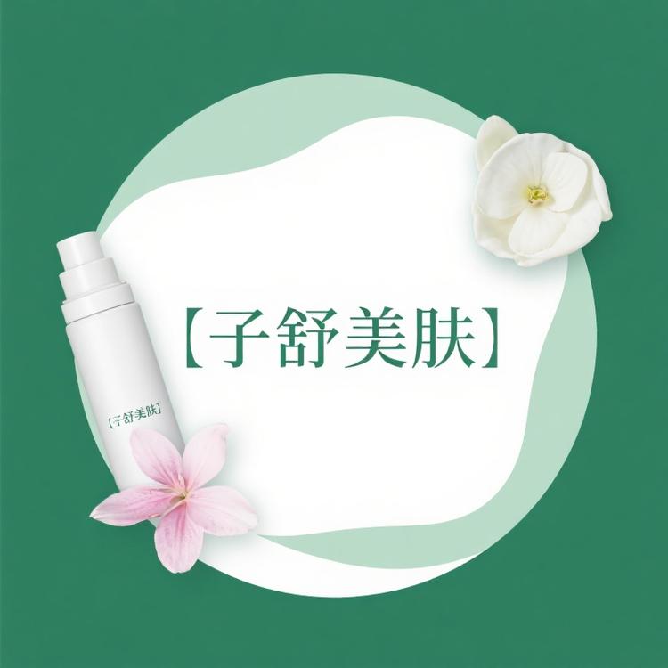 子舒美肤甄选