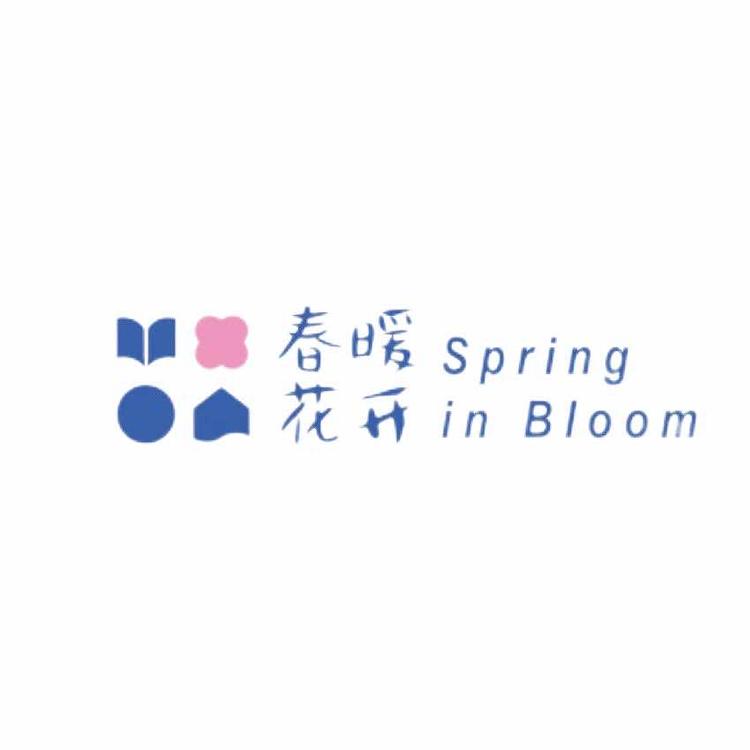 悦读纪春暖花开