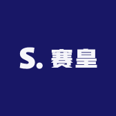 莱西赛皇洗衣洗鞋小赛