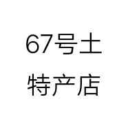 67号土特产店