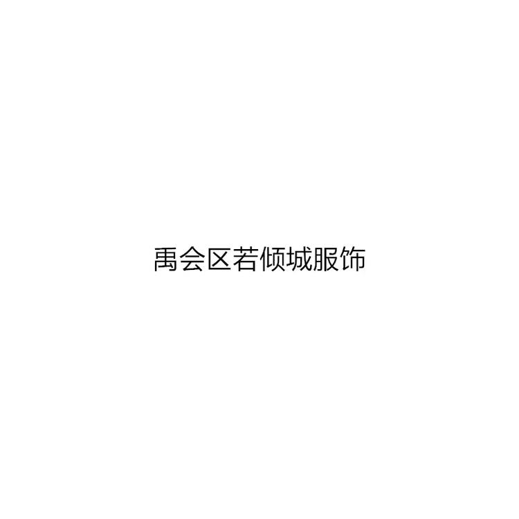 若倾城服饰店个体店