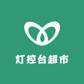 灯控台超市