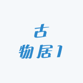 万荣县高村乡古物居家具店