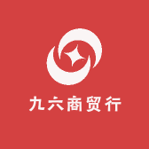 九六商贸行1