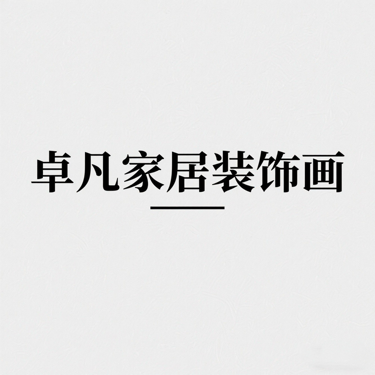 卓凡家居装饰画