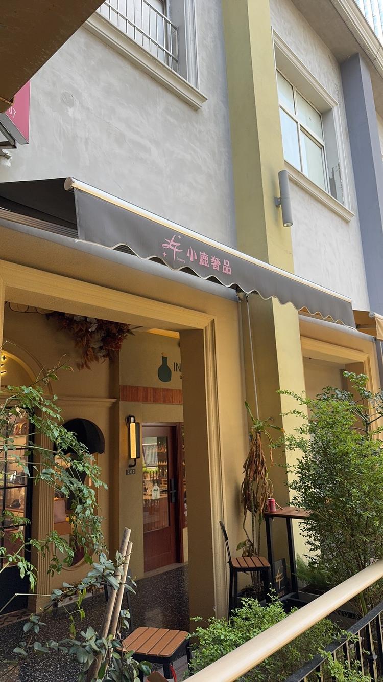 颐林奢潮合集店