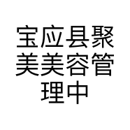 宝应县聚美美容管理中心的小店