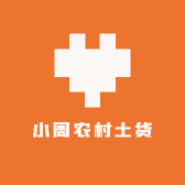 小周农村土货