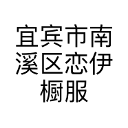 宜宾市南溪区恋伊橱服饰店的小店