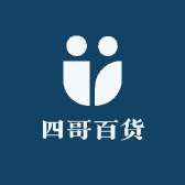 四哥百货精品店