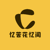 忆苦花忆阁