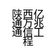 陕西亿通万兆通信工程有限公司的小店