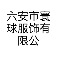 六安市寰球服饰有限公司的小店
