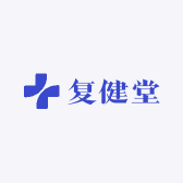 复健堂