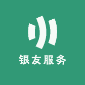 银友服务