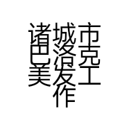 诸城市巴洛克美发工作室的小店