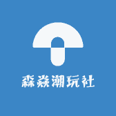 森焱潮玩社