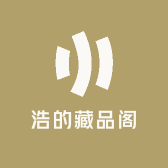 浩的藏品阁