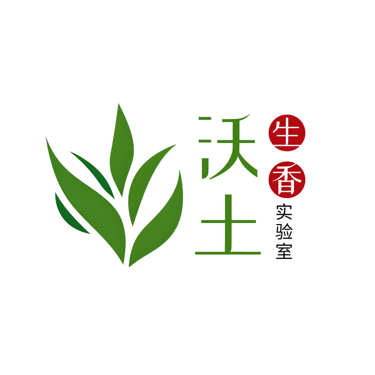沃土生香实验室