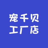 宠千贝工厂店
