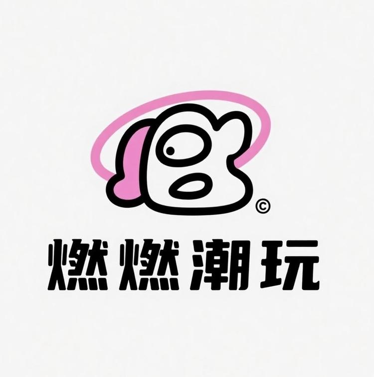 燃燃潮玩屋