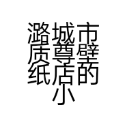 潞城市质尊壁纸店的小店个体店